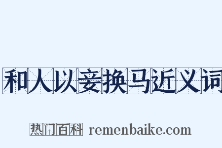 和人以妾换马近义词是什么意思的图片